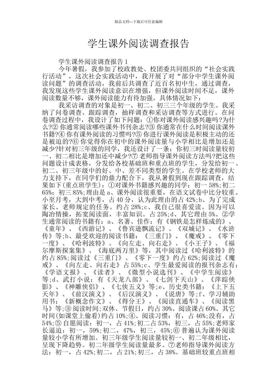 学生课外阅读调查报告_第1页