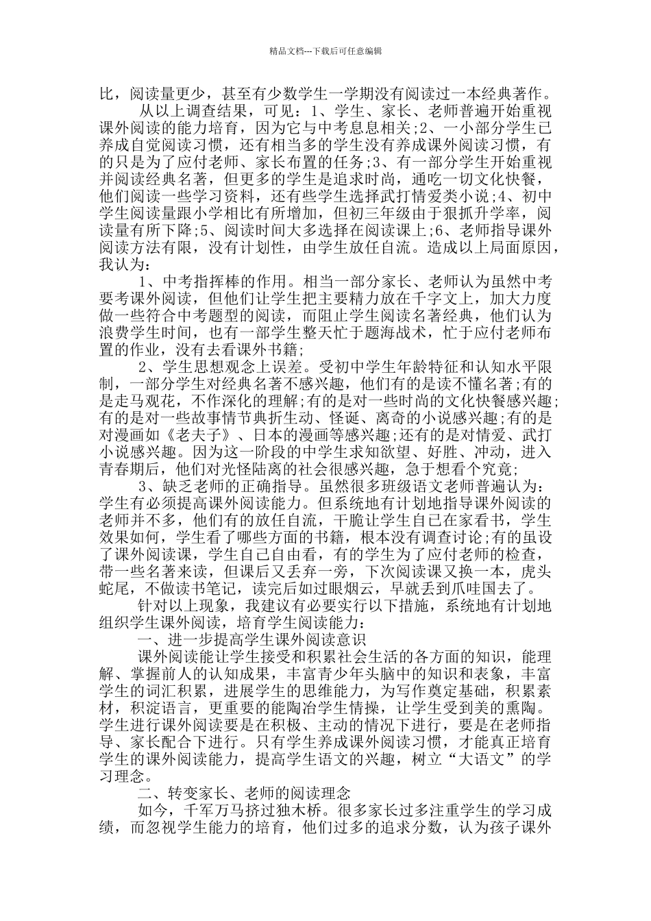 学生课外阅读调查报告_第2页