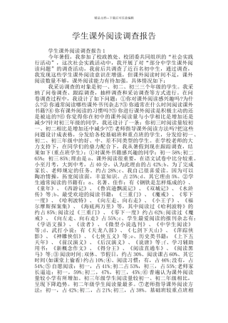 学生课外阅读调查报告