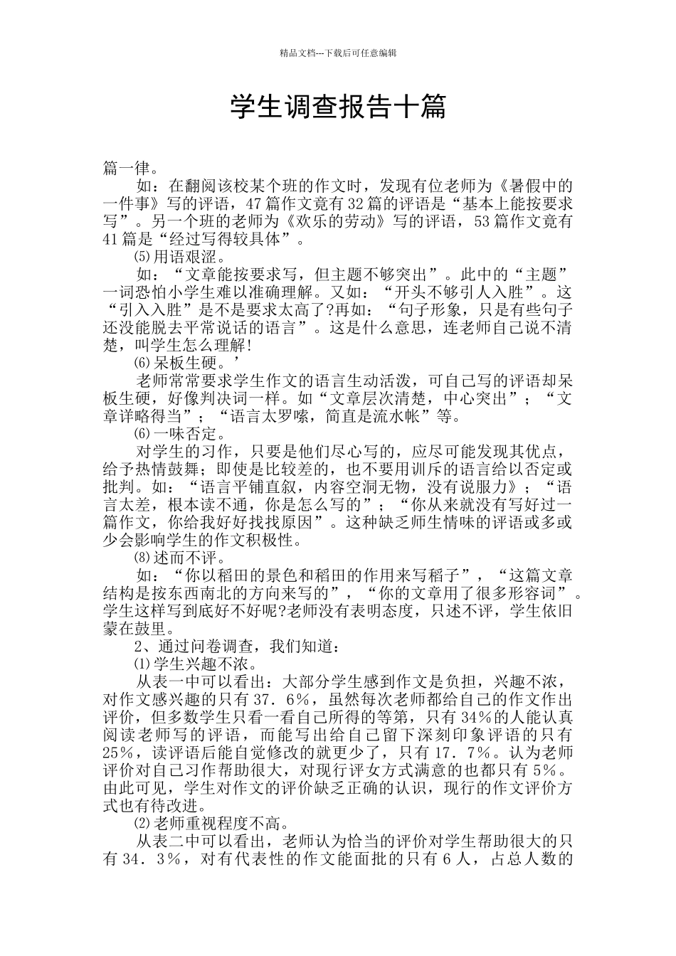 学生调查报告十篇_第1页