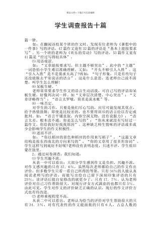 学生调查报告十篇