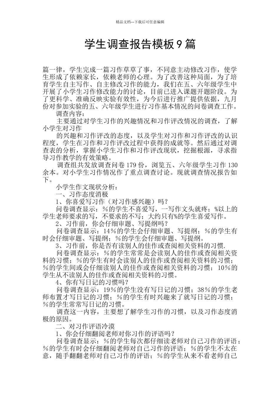 学生调查报告模板9篇_第1页