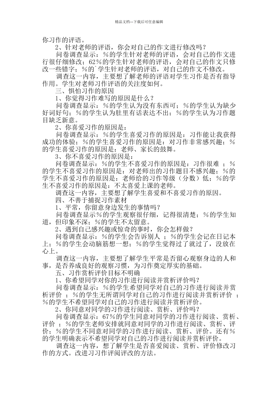 学生调查报告模板9篇_第2页