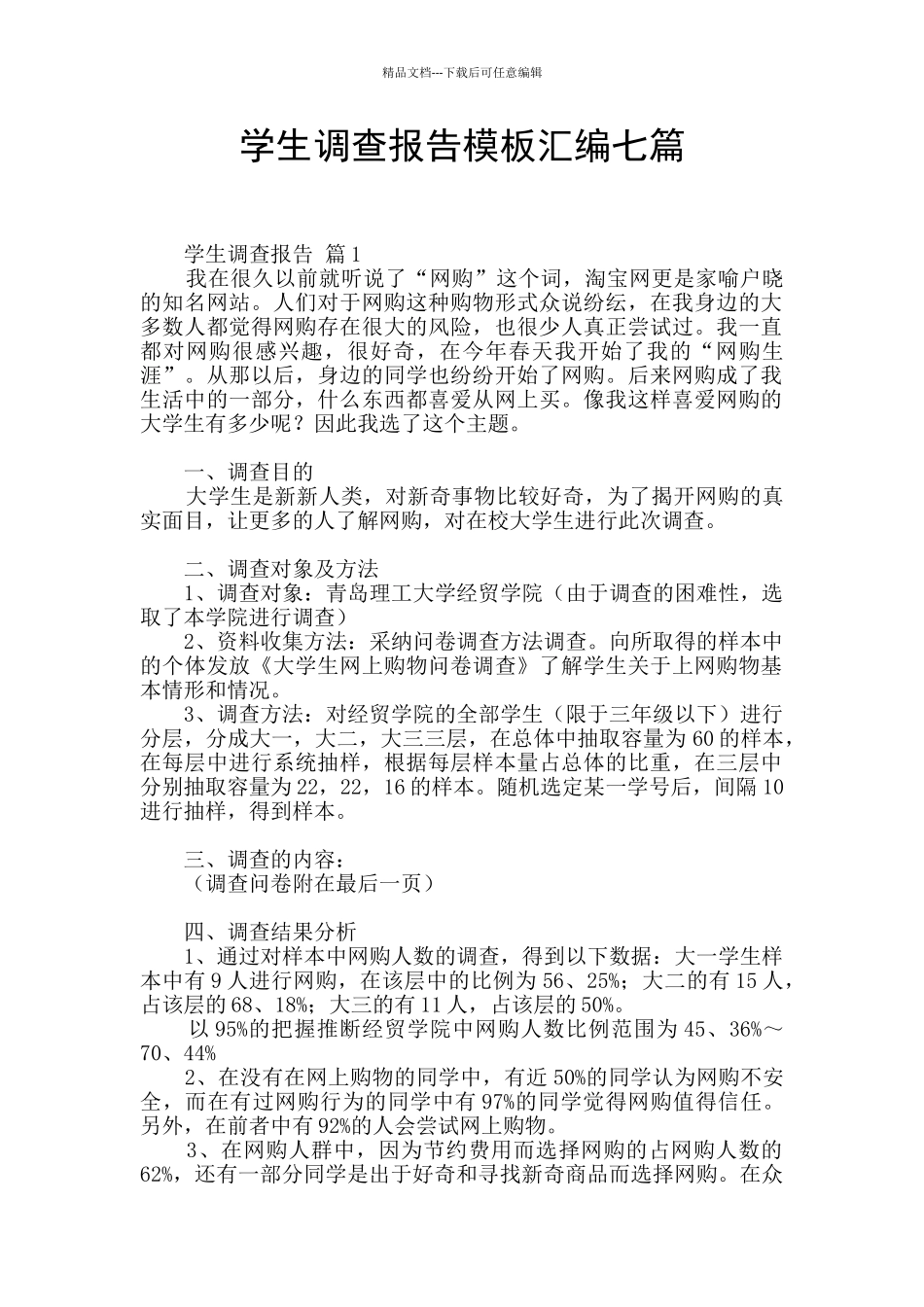 学生调查报告模板汇编七篇_第1页