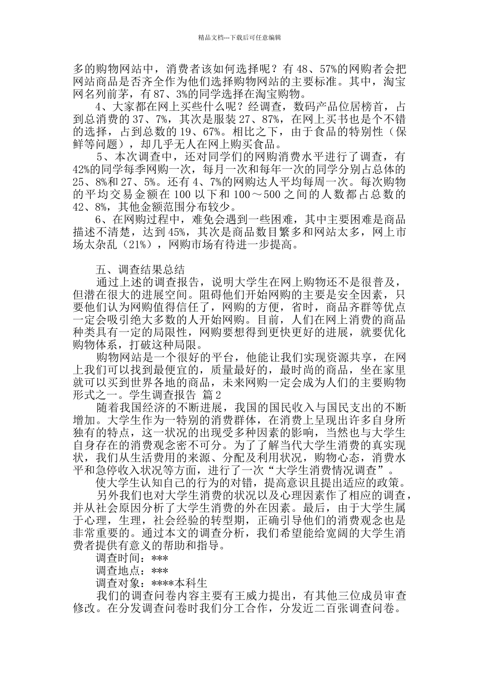 学生调查报告模板汇编七篇_第2页