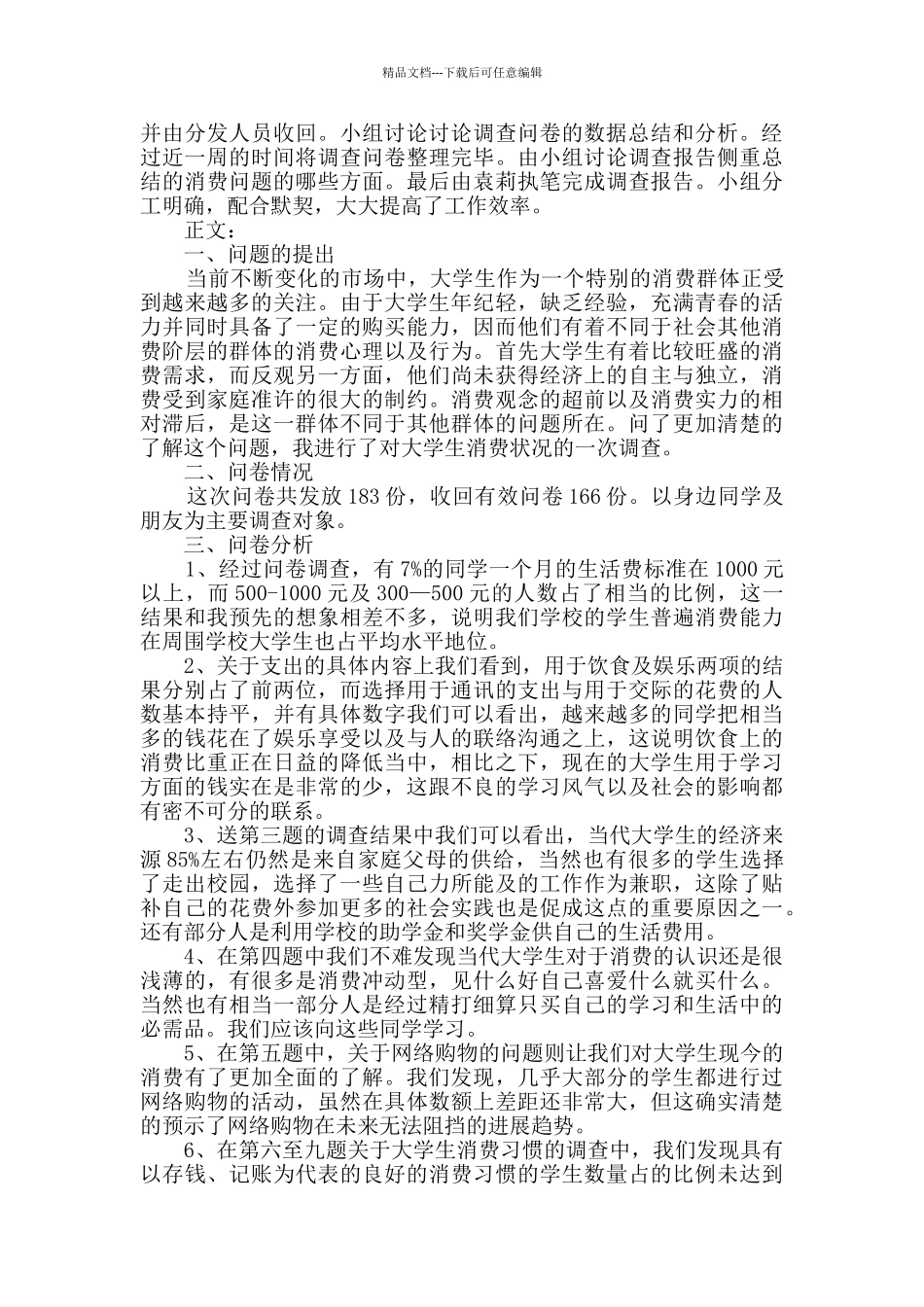 学生调查报告模板汇编七篇_第3页