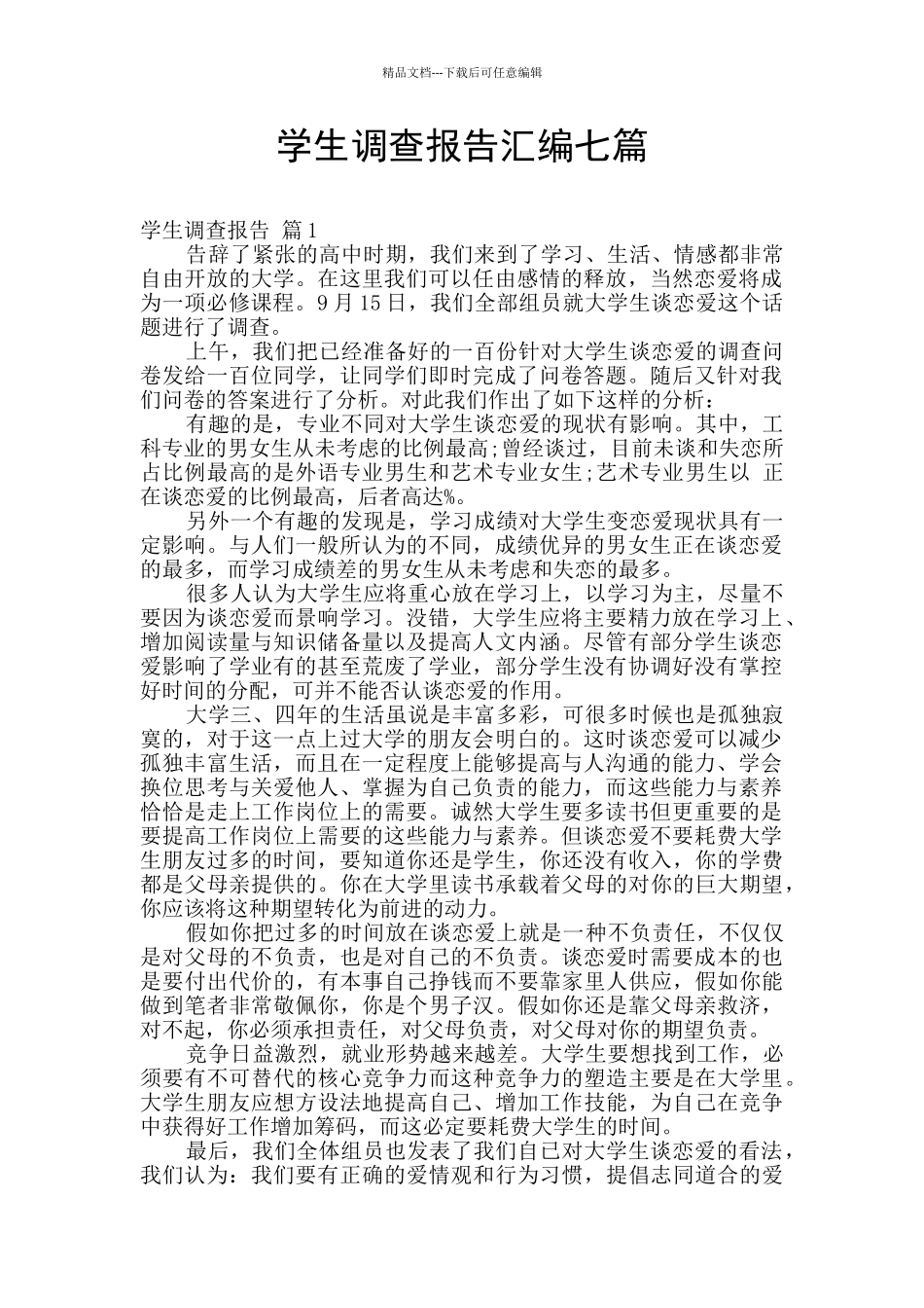 学生调查报告汇编七篇_第1页