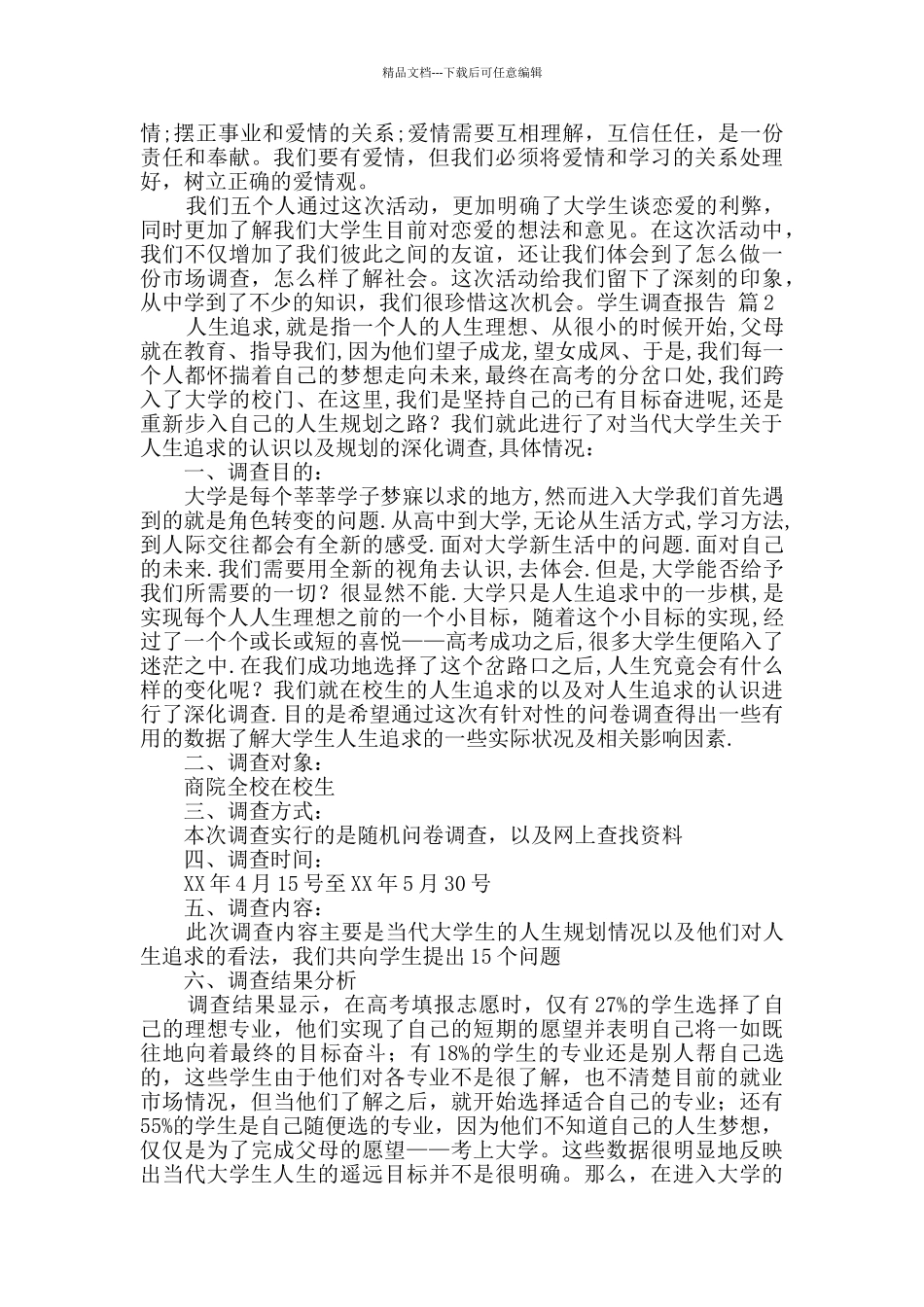 学生调查报告汇编七篇_第2页