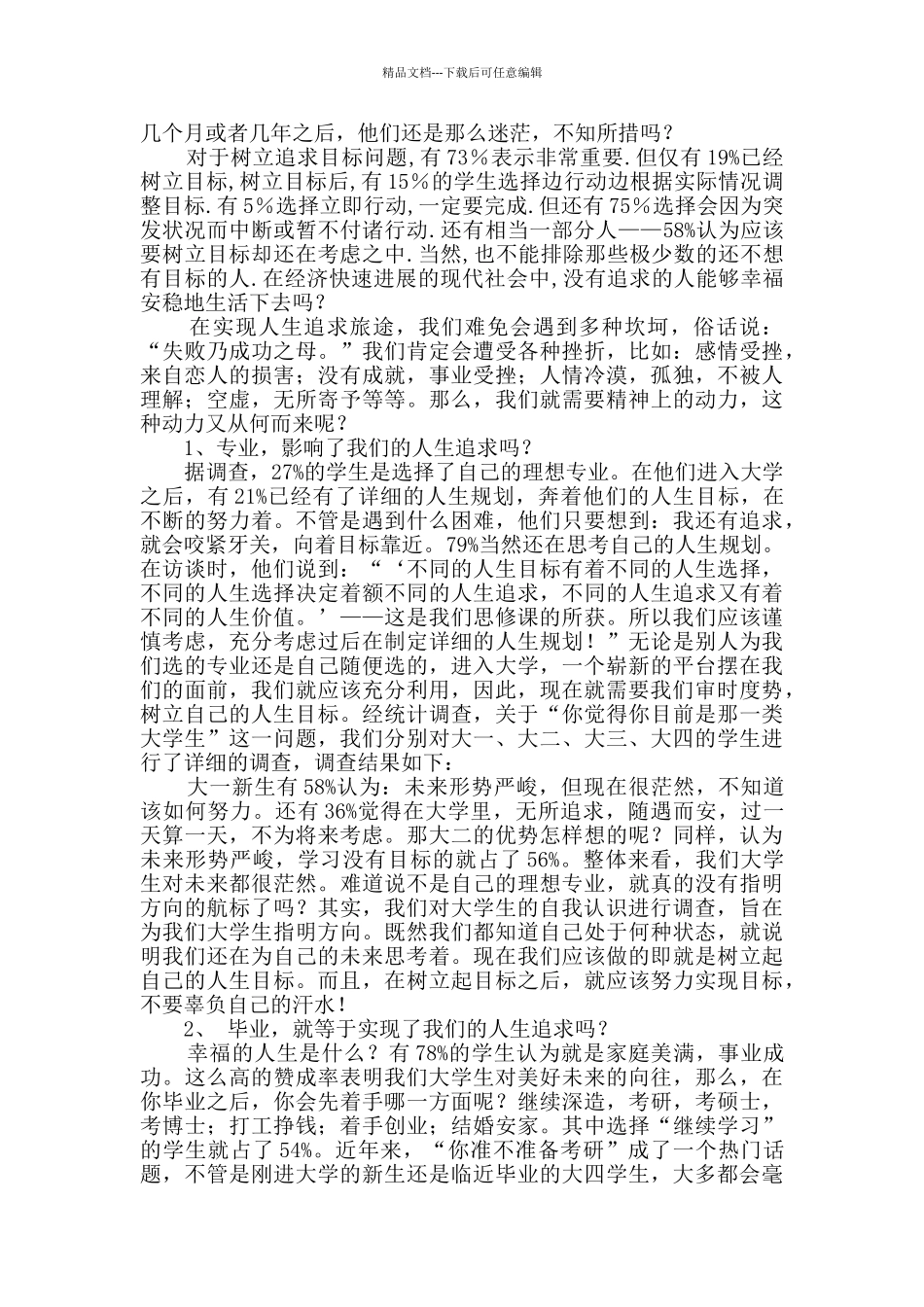 学生调查报告汇编七篇_第3页