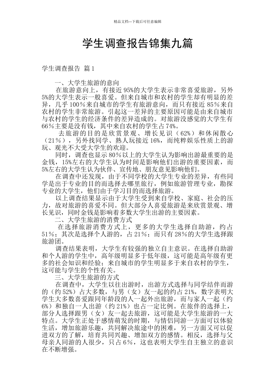 学生调查报告锦集九篇_第1页
