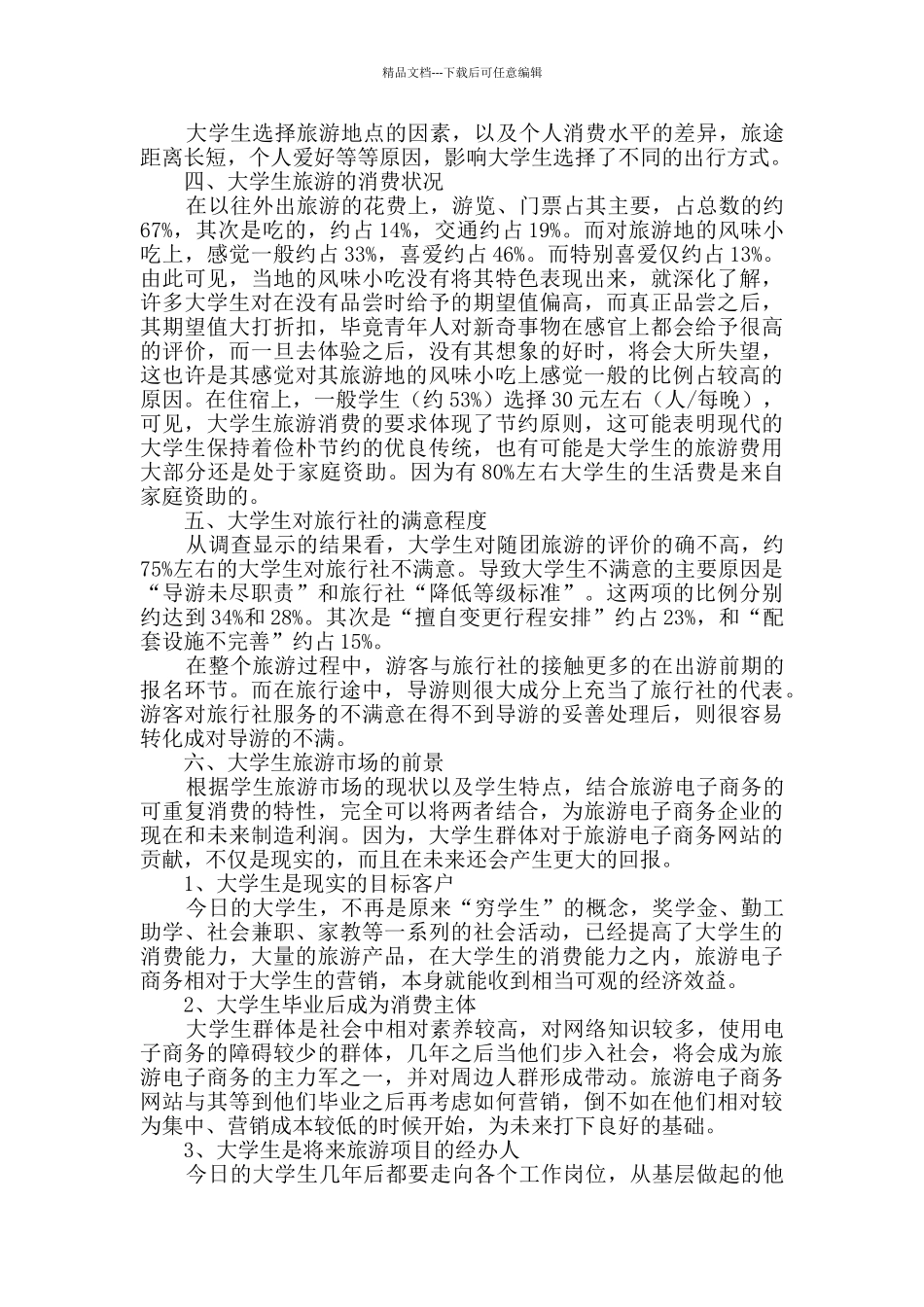 学生调查报告锦集九篇_第2页