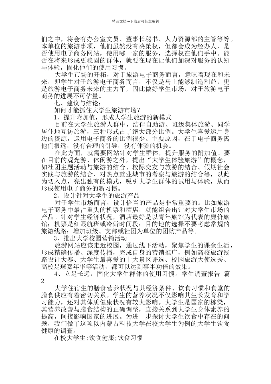 学生调查报告锦集九篇_第3页