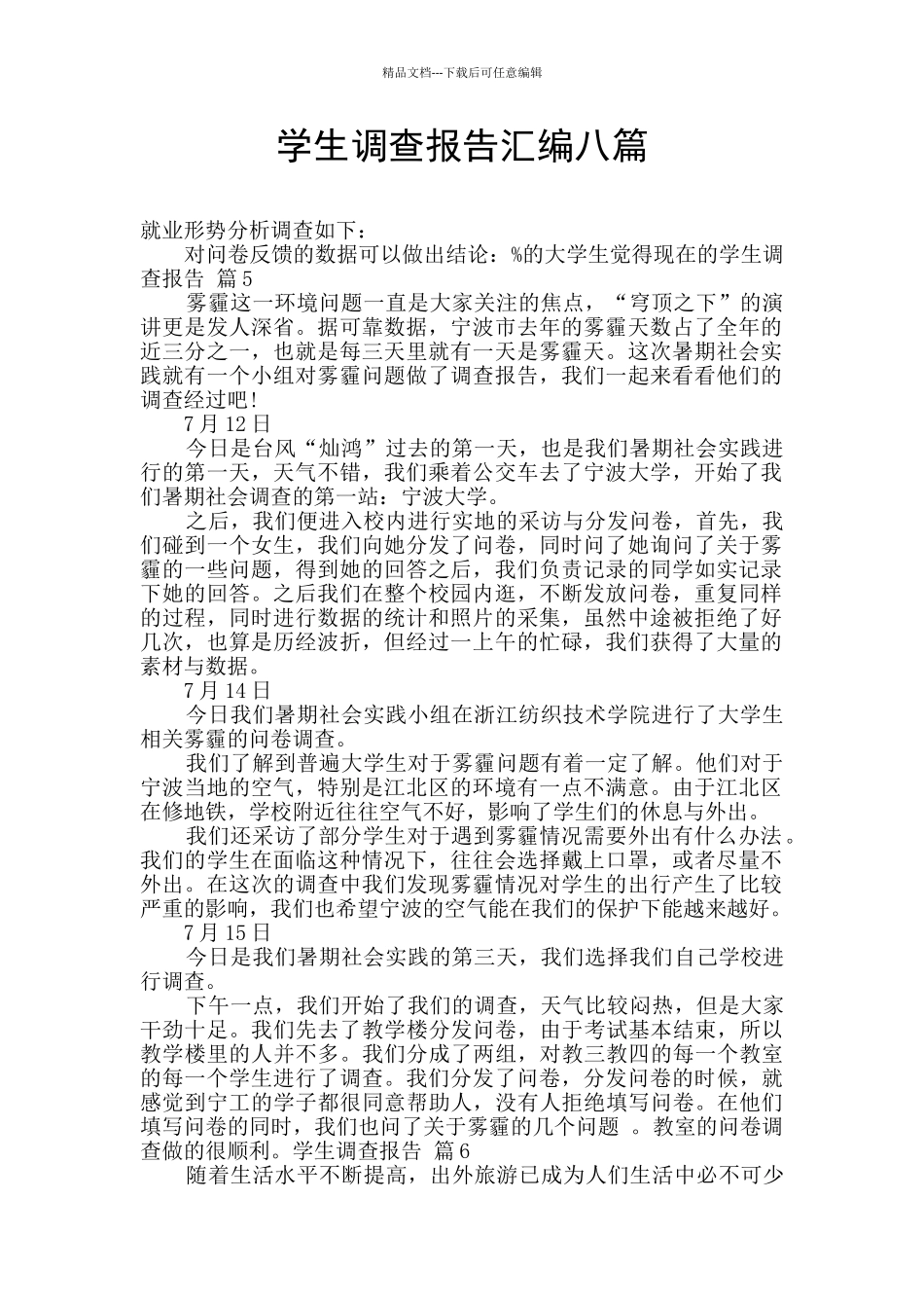 学生调查报告汇编八篇_第1页