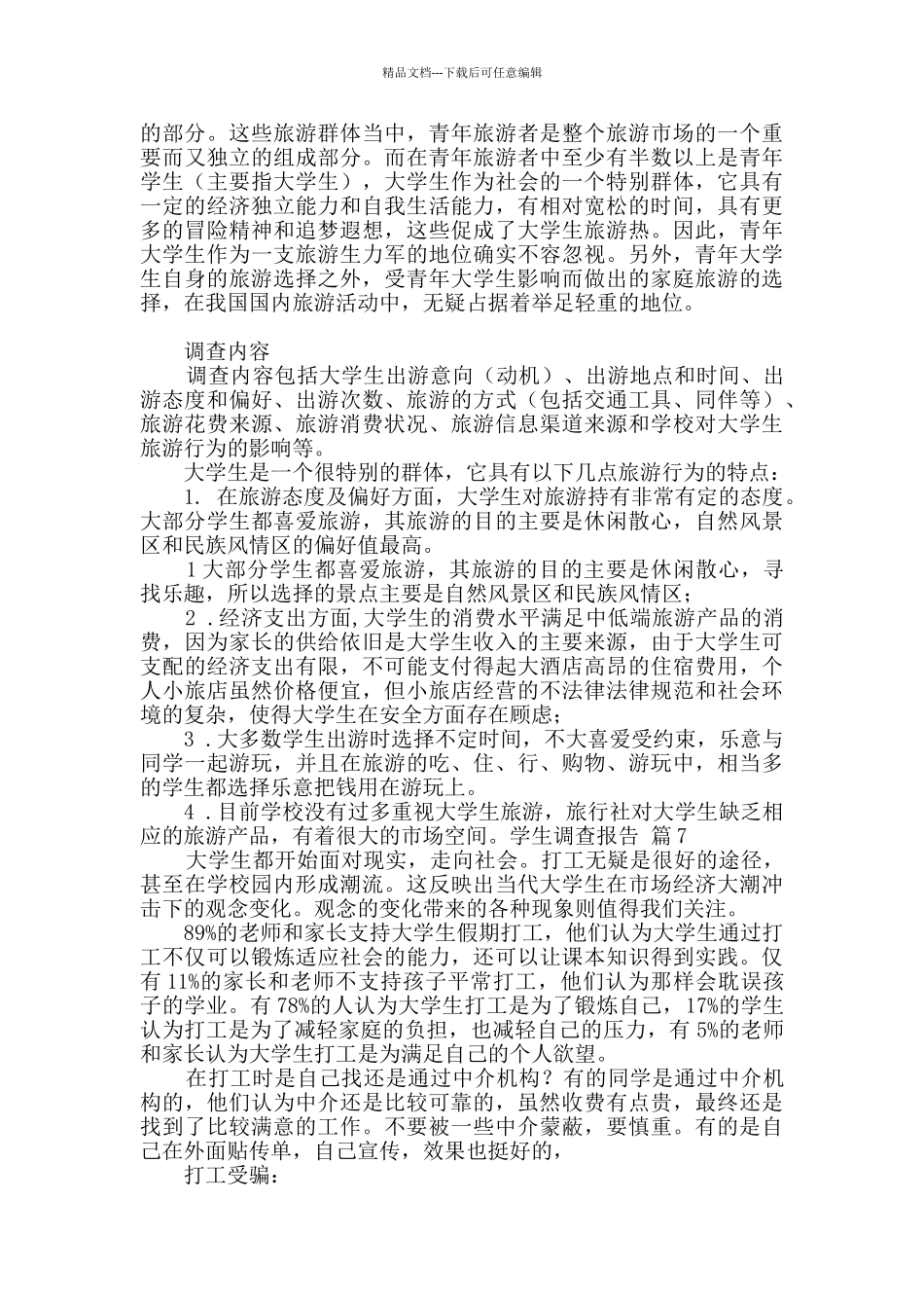 学生调查报告汇编八篇_第2页