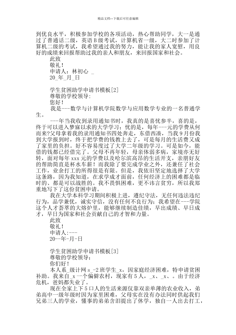 学生贫困助学申请书模板全四篇_第2页