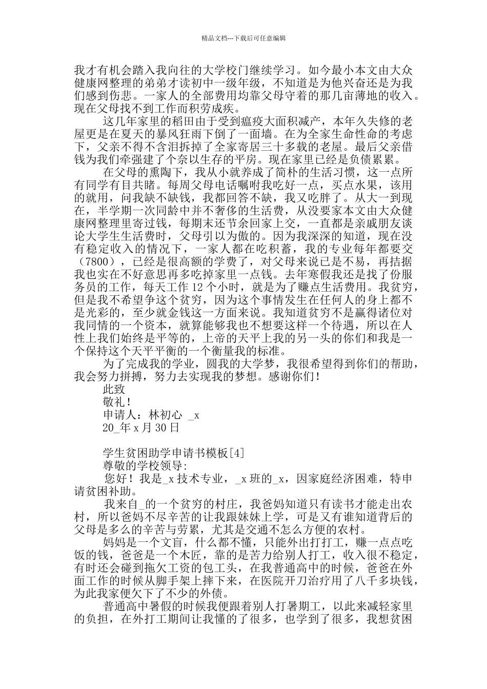 学生贫困助学申请书模板全四篇_第3页
