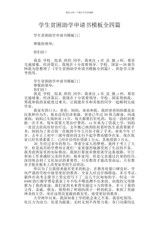 学生贫困助学申请书模板全四篇