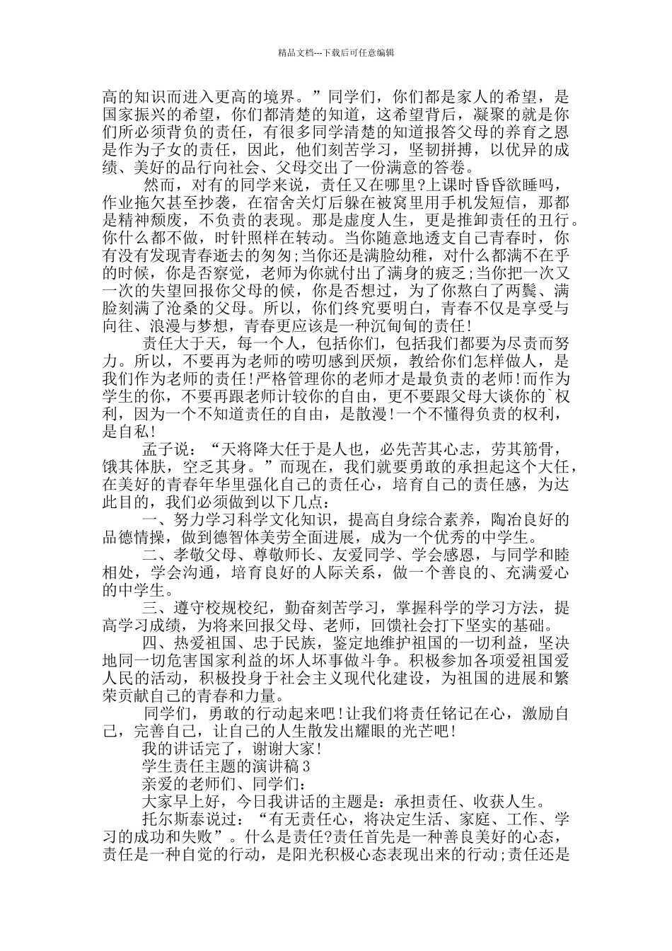 学生责任主题的演讲稿_第2页