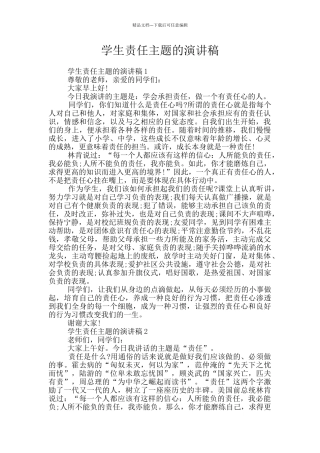 学生责任主题的演讲稿