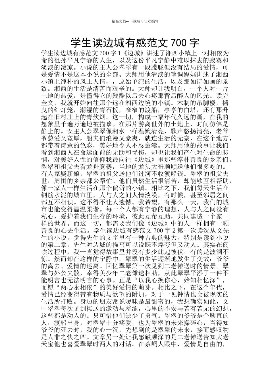 学生读边城有感范文700字_第1页