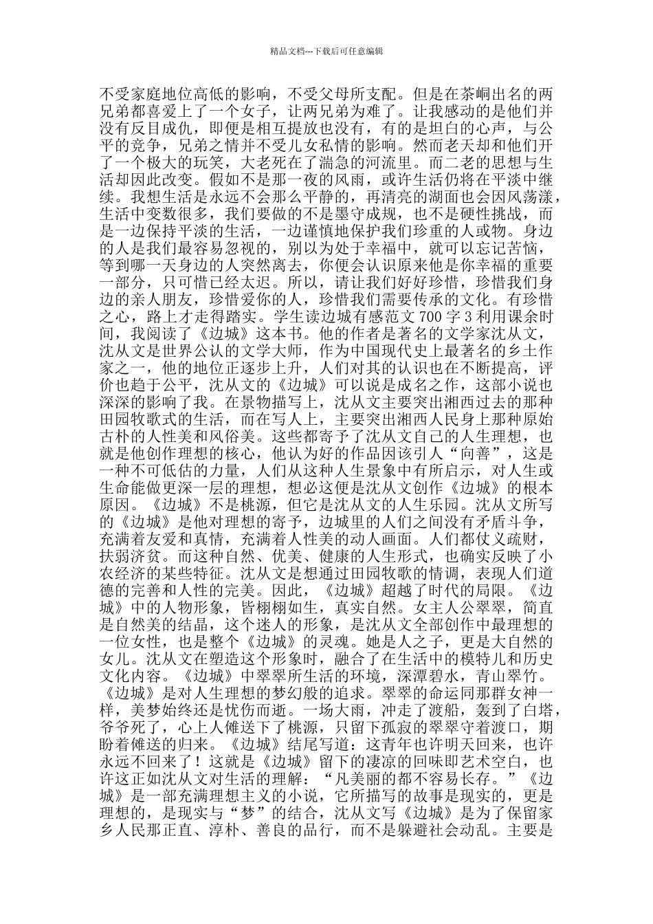 学生读边城有感范文700字_第2页