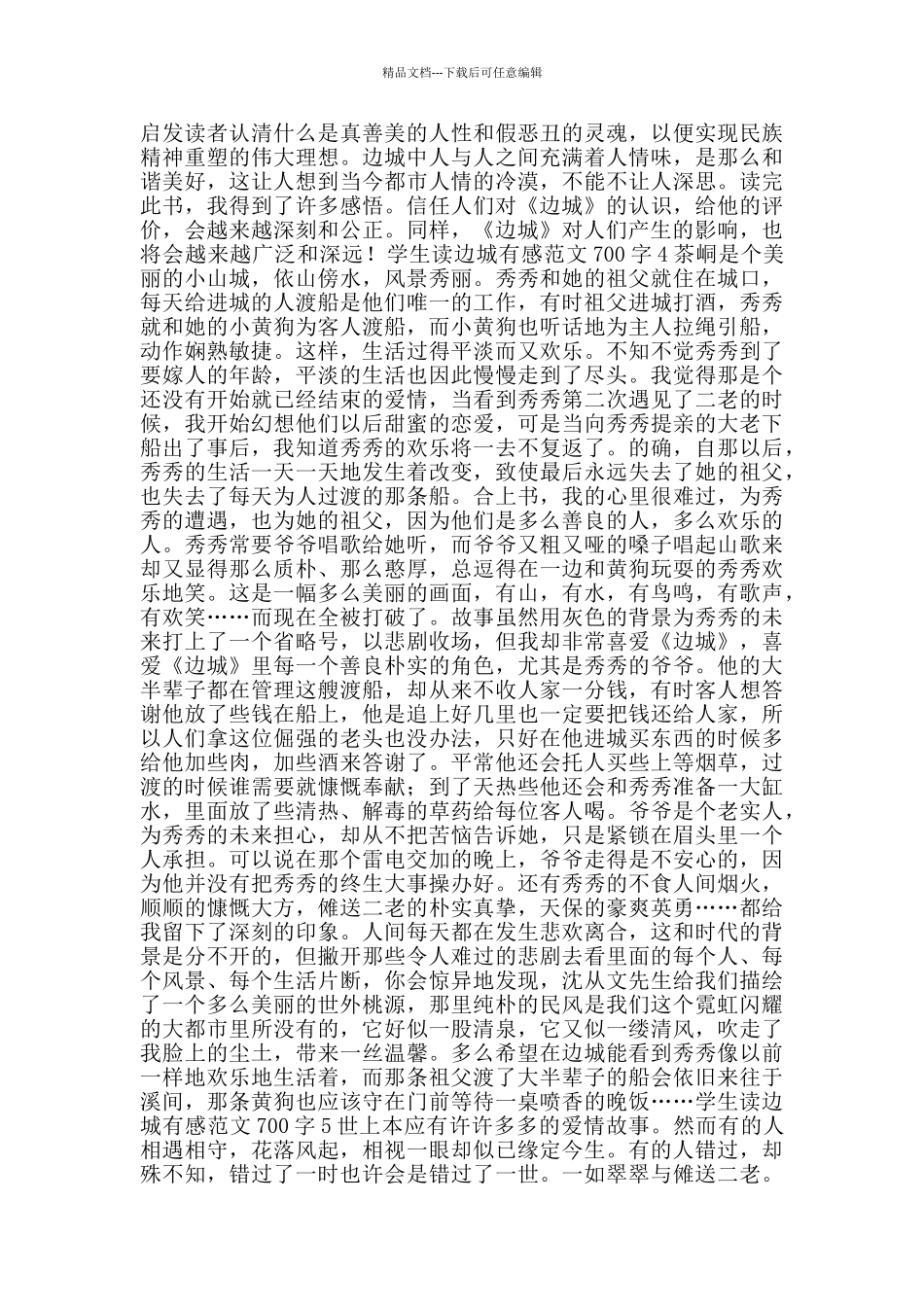 学生读边城有感范文700字_第3页