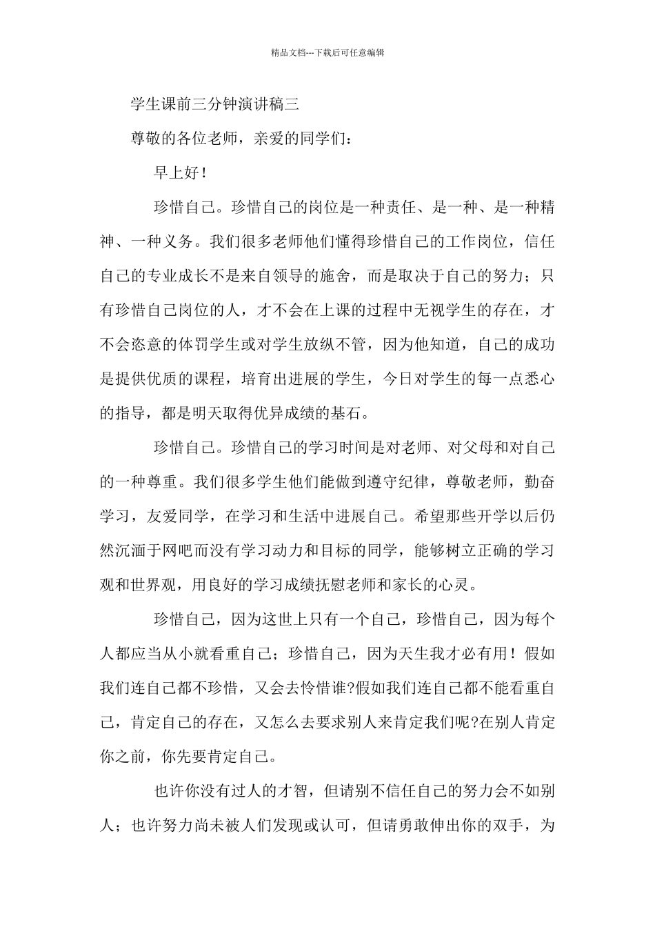 学生课前三分钟演讲稿精选10篇_第3页