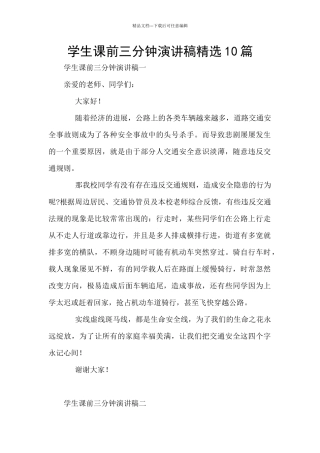 学生课前三分钟演讲稿精选10篇