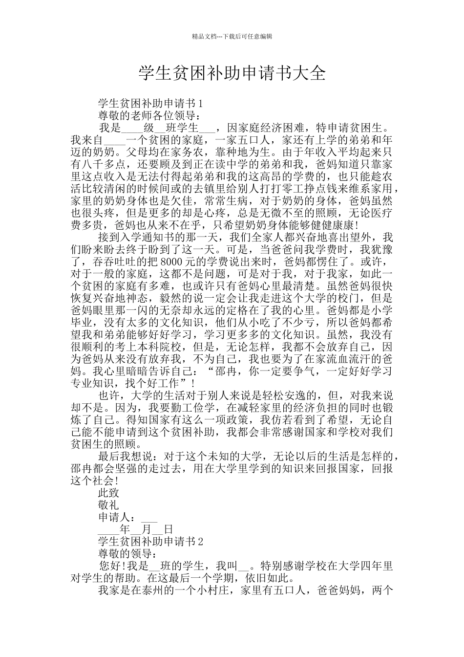 学生贫困补助申请书大全_第1页