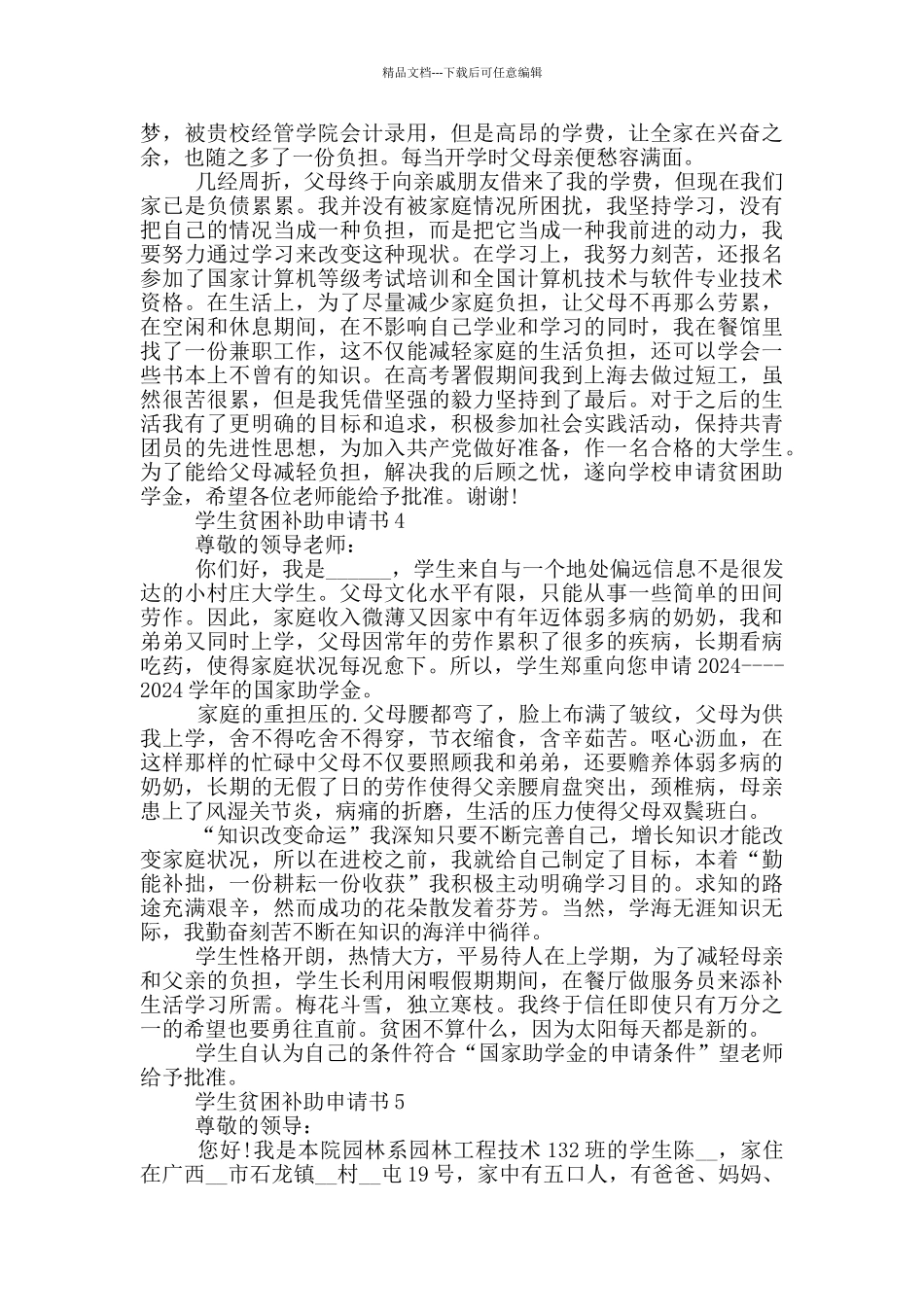 学生贫困补助申请书大全_第3页