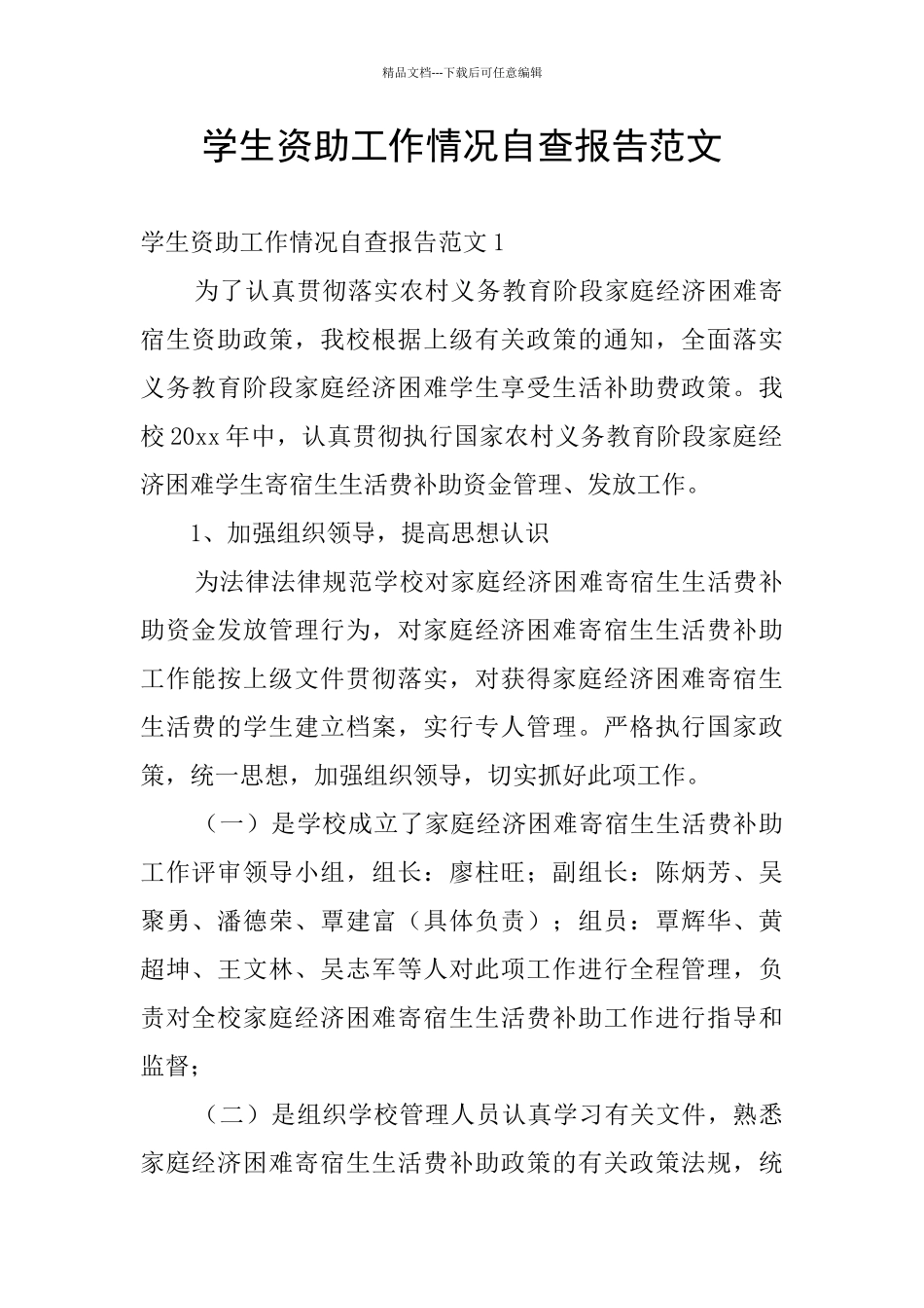 学生资助工作情况自查报告范文_第1页