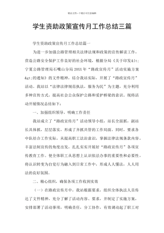 学生资助政策宣传月工作总结三篇