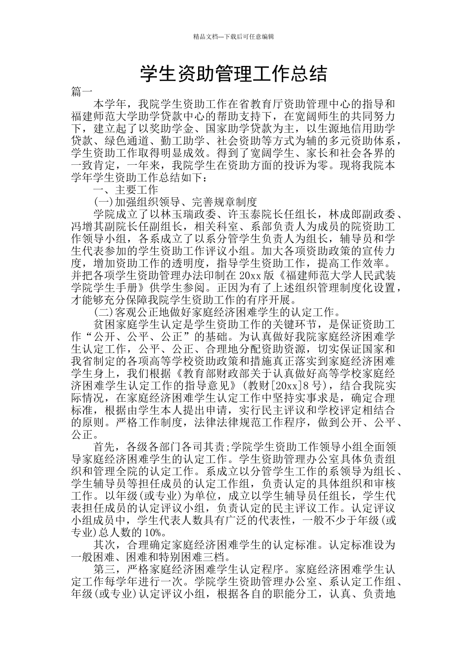 学生资助管理工作总结_第1页