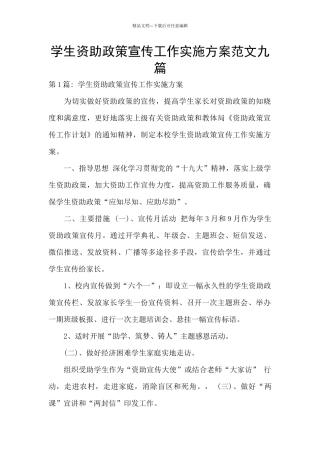 学生资助政策宣传工作实施方案范文九篇