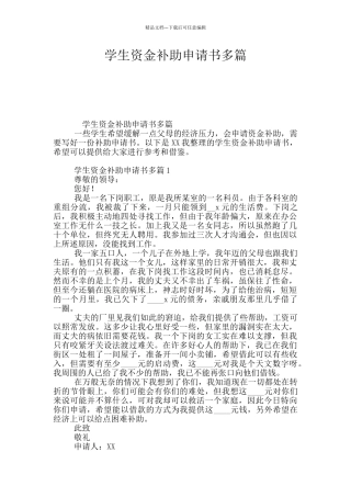 学生资金补助申请书多篇