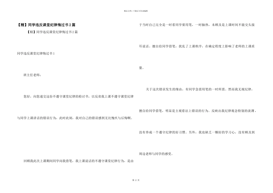 学生违反课堂纪律悔过书2篇_第1页