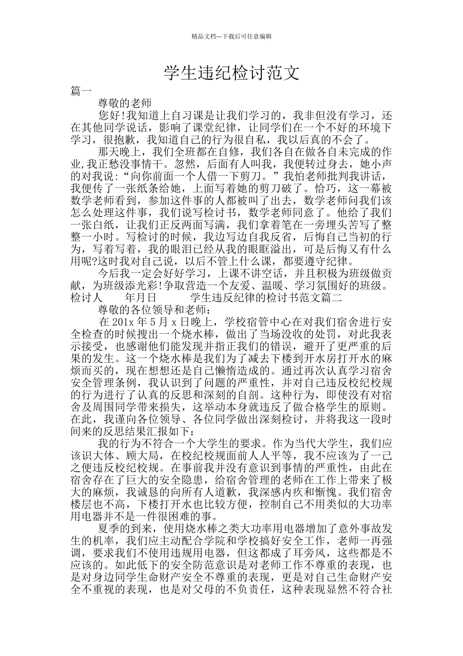 学生违纪检讨范文_第1页