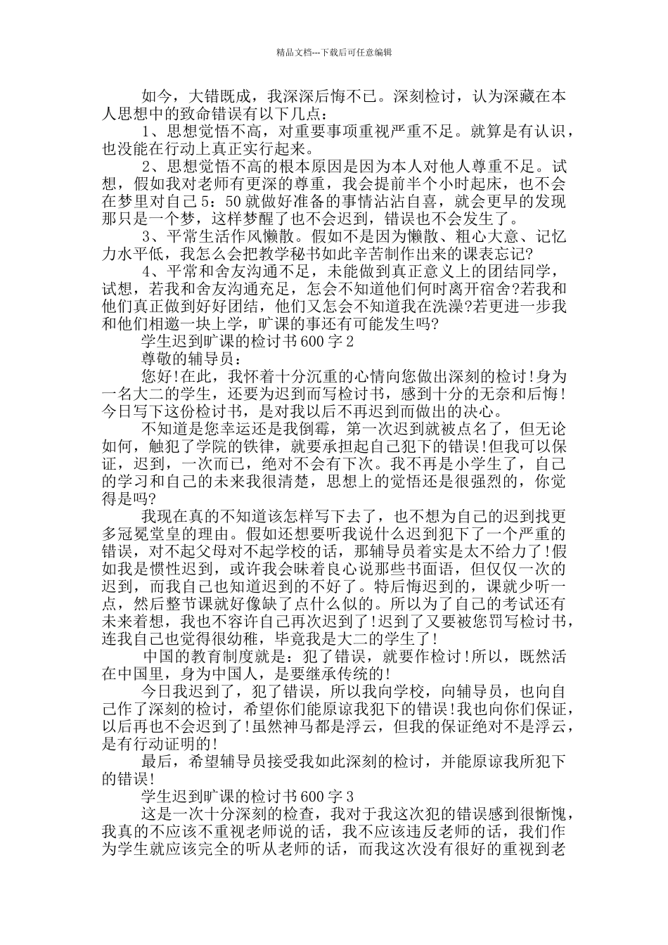 学生迟到旷课的检讨书600字_第2页