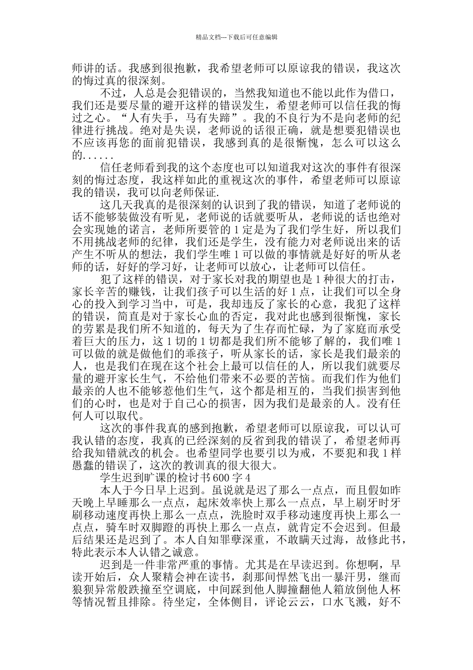 学生迟到旷课的检讨书600字_第3页