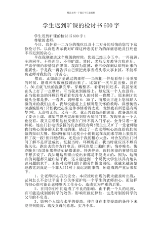 学生迟到旷课的检讨书600字