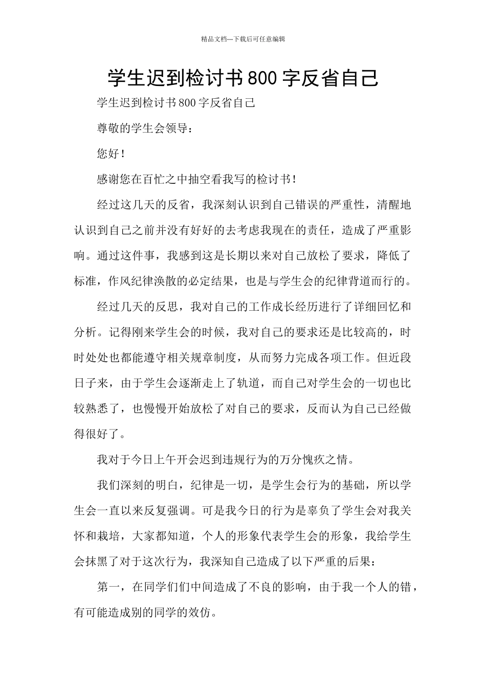 学生迟到检讨书800字反省自己_第1页