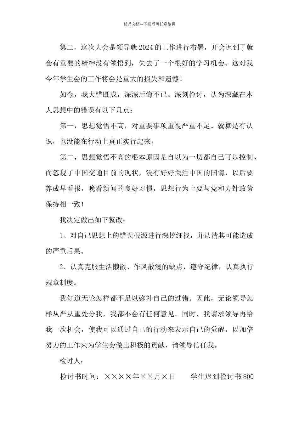 学生迟到检讨书800字反省自己_第2页