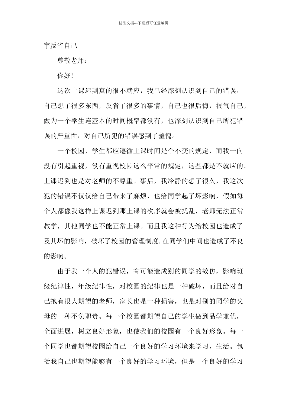 学生迟到检讨书800字反省自己_第3页