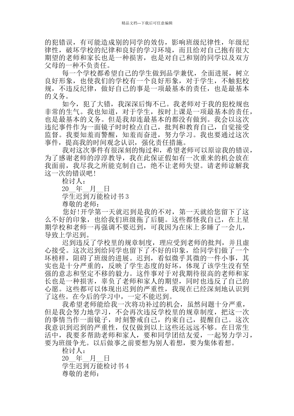 学生迟到万能检讨书模板_第2页