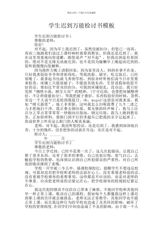 学生迟到万能检讨书模板