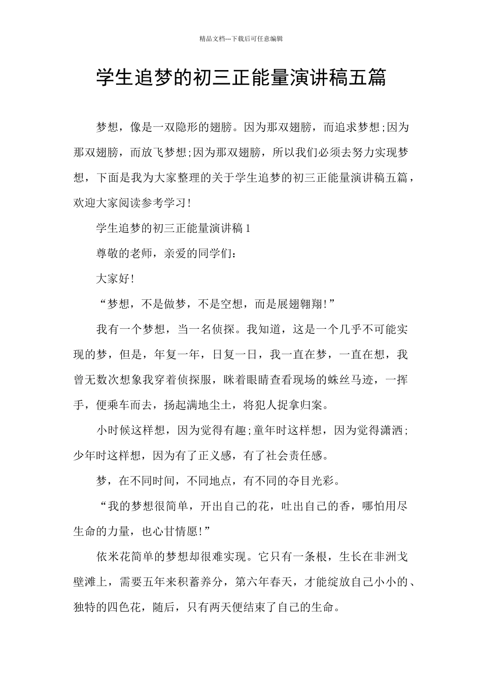 学生追梦的初三正能量演讲稿五篇_第1页