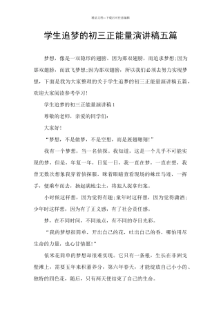 学生追梦的初三正能量演讲稿五篇