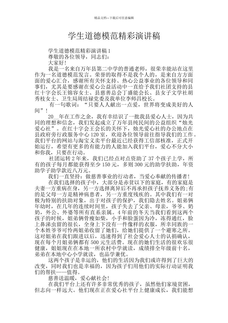 学生道德模范精彩演讲稿_第1页