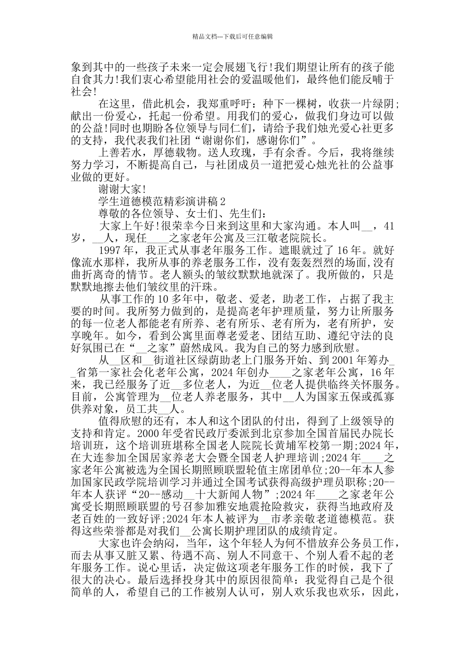 学生道德模范精彩演讲稿_第2页