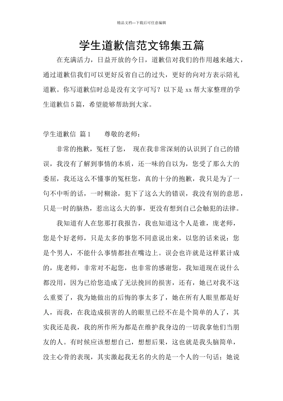 学生道歉信范文锦集五篇_第1页